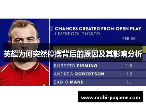 英超为何突然停摆背后的原因及其影响分析