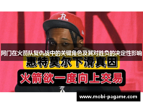 阿门在火箭队复仇战中的关键角色及其对胜负的决定性影响