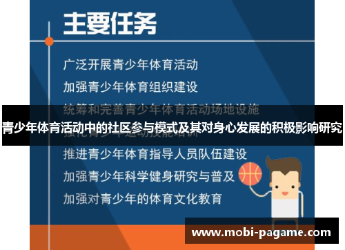 青少年体育活动中的社区参与模式及其对身心发展的积极影响研究