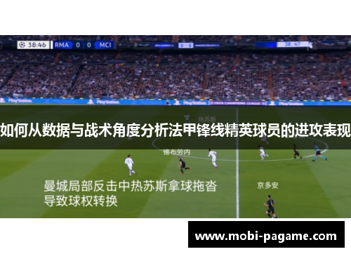 如何从数据与战术角度分析法甲锋线精英球员的进攻表现 如何从数据与战术角度分析法甲锋线精英球员的进攻表现