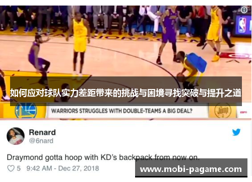 如何应对球队实力差距带来的挑战与困境寻找突破与提升之道 如何应对球队实力差距带来的挑战与困境寻找突破与提升之道
