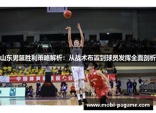 山东男篮胜利策略解析:从战术布置到球员发挥全面剖析 山东男篮胜利策略解析:从战术布置到球员发挥全面剖析