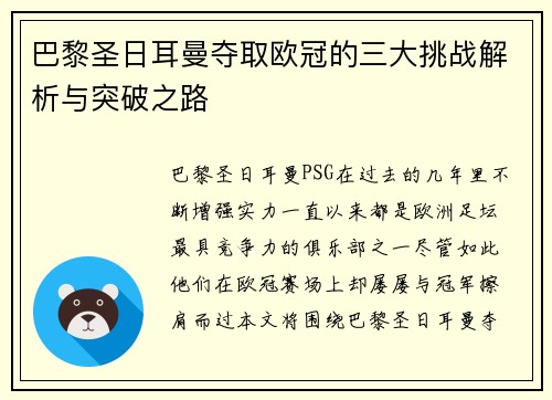 巴黎圣日耳曼夺取欧冠的三大挑战解析与突破之路 巴黎圣日耳曼夺取欧冠的三大挑战解析与突破之路
