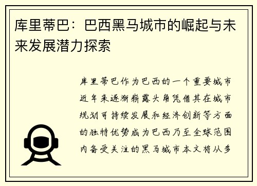 库里蒂巴:巴西黑马城市的崛起与未来发展潜力探索 库里蒂巴:巴西黑马城市的崛起与未来发展潜力探索