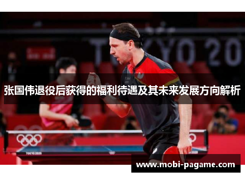 张国伟退役后获得的福利待遇及其未来发展方向解析 张国伟退役后获得的福利待遇及其未来发展方向解析