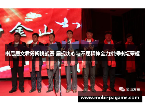 棋后居文君勇闯挑战赛 展现决心与不屈精神全力拼搏棋坛荣耀