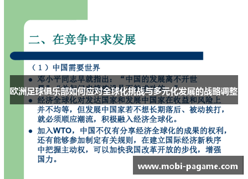 欧洲足球俱乐部如何应对全球化挑战与多元化发展的战略调整