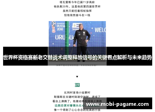 世界杯资格赛新老交替战术调整释放信号的关键看点解析与未来趋势