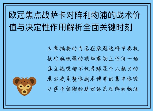 欧冠焦点战萨卡对阵利物浦的战术价值与决定性作用解析全面关键时刻