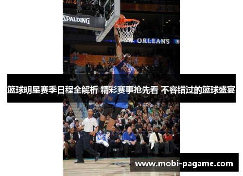篮球明星赛季日程全解析 精彩赛事抢先看 不容错过的篮球盛宴