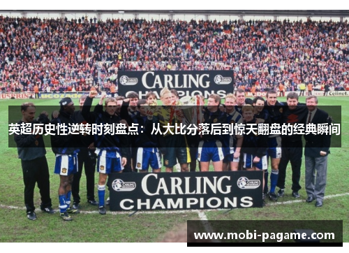 英超历史性逆转时刻盘点：从大比分落后到惊天翻盘的经典瞬间