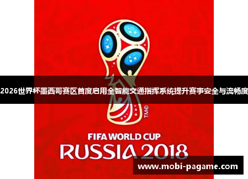 2026世界杯墨西哥赛区首度启用全智能交通指挥系统提升赛事安全与流畅度