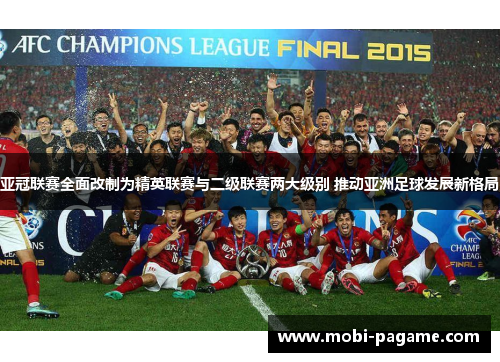 亚冠联赛全面改制为精英联赛与二级联赛两大级别 推动亚洲足球发展新格局