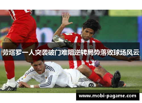劳塔罗一人突袭破门难阻逆转局势落败球场风云