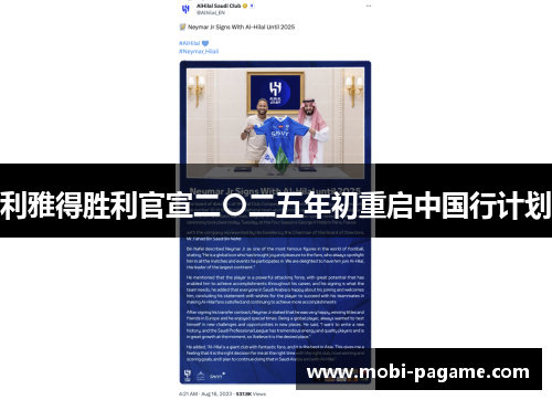 利雅得胜利官宣二〇二五年初重启中国行计划