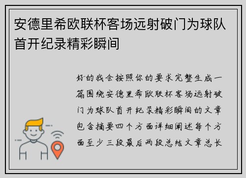 安德里希欧联杯客场远射破门为球队首开纪录精彩瞬间