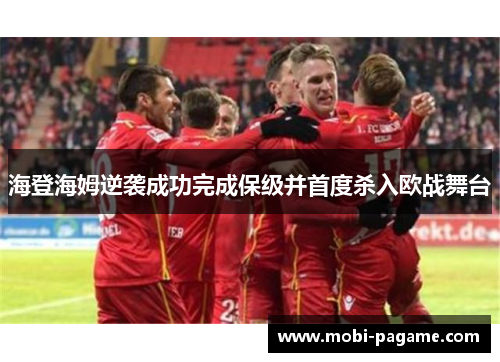 海登海姆逆袭成功完成保级并首度杀入欧战舞台
