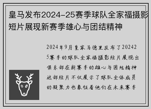 皇马发布2024-25赛季球队全家福摄影短片展现新赛季雄心与团结精神