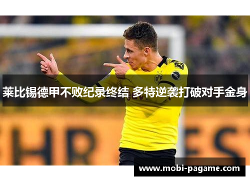 莱比锡德甲不败纪录终结 多特逆袭打破对手金身