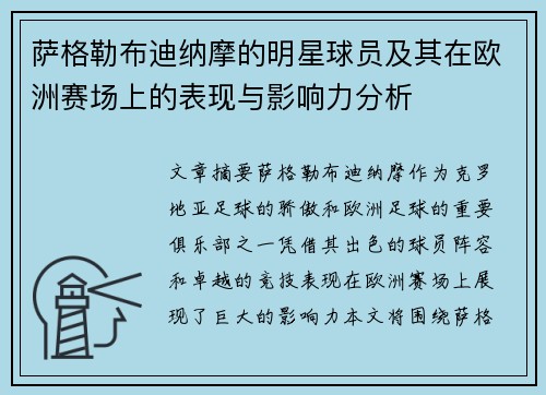 萨格勒布迪纳摩的明星球员及其在欧洲赛场上的表现与影响力分析 萨格勒布迪纳摩的明星球员及其在欧洲赛场上的表现与影响力分析