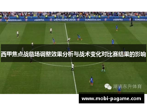 西甲焦点战临场调整效果分析与战术变化对比赛结果的影响