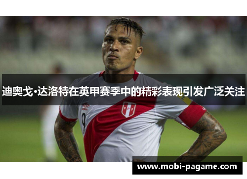 迪奥戈·达洛特在英甲赛季中的精彩表现引发广泛关注