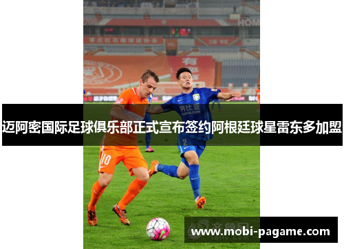 迈阿密国际足球俱乐部正式宣布签约阿根廷球星雷东多加盟