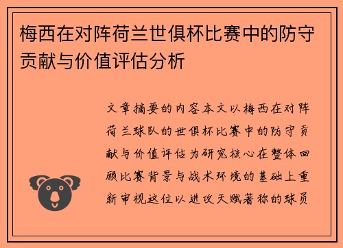 梅西在对阵荷兰世俱杯比赛中的防守贡献与价值评估分析