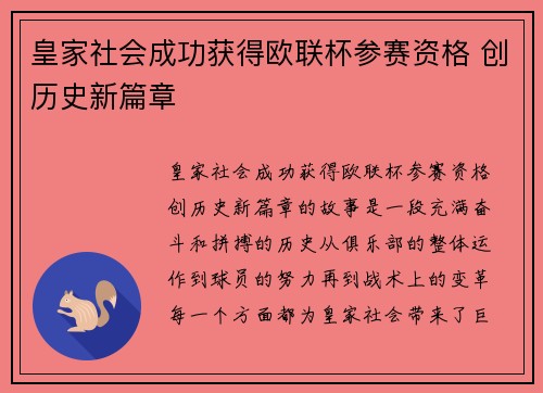 皇家社会成功获得欧联杯参赛资格 创历史新篇章