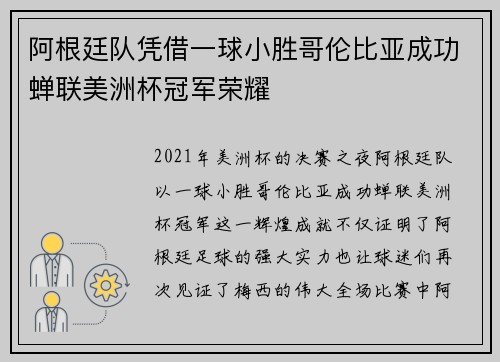 阿根廷队凭借一球小胜哥伦比亚成功蝉联美洲杯冠军荣耀