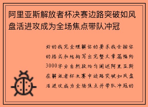 阿里亚斯解放者杯决赛边路突破如风盘活进攻成为全场焦点带队冲冠 阿里亚斯解放者杯决赛边路突破如风盘活进攻成为全场焦点带队冲冠