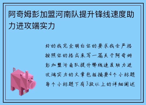 阿奇姆彭加盟河南队提升锋线速度助力进攻端实力 阿奇姆彭加盟河南队提升锋线速度助力进攻端实力