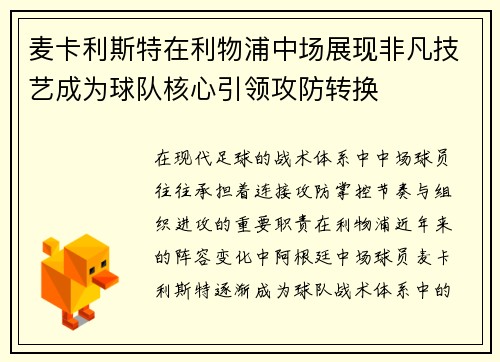 麦卡利斯特在利物浦中场展现非凡技艺成为球队核心引领攻防转换 麦卡利斯特在利物浦中场展现非凡技艺成为球队核心引领攻防转换