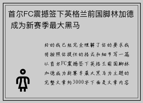 首尔FC震撼签下英格兰前国脚林加德 成为新赛季最大黑马