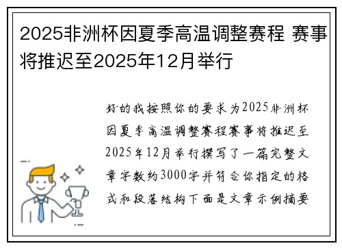 2025非洲杯因夏季高温调整赛程 赛事将推迟至2025年12月举行 2025非洲杯因夏季高温调整赛程 赛事将推迟至2025年12月举行