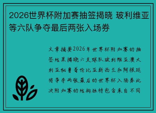 2026世界杯附加赛抽签揭晓 玻利维亚等六队争夺最后两张入场券