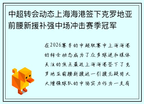 中超转会动态上海海港签下克罗地亚前腰新援补强中场冲击赛季冠军