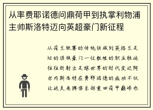 从率费耶诺德问鼎荷甲到执掌利物浦主帅斯洛特迈向英超豪门新征程