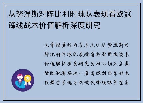 从努涅斯对阵比利时球队表现看欧冠锋线战术价值解析深度研究