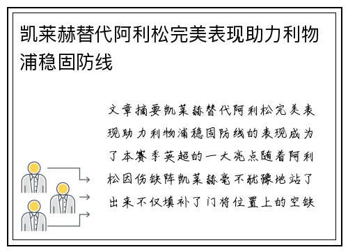 凯莱赫替代阿利松完美表现助力利物浦稳固防线
