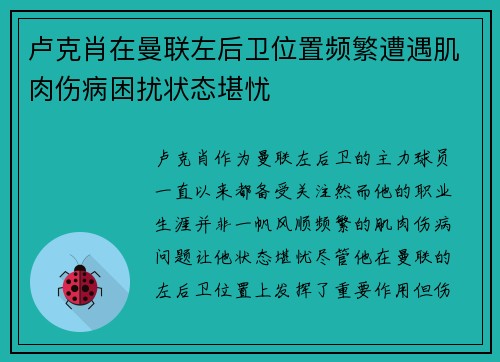 卢克肖在曼联左后卫位置频繁遭遇肌肉伤病困扰状态堪忧