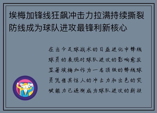 埃梅加锋线狂飙冲击力拉满持续撕裂防线成为球队进攻最锋利新核心