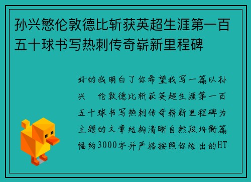 孙兴慜伦敦德比斩获英超生涯第一百五十球书写热刺传奇崭新里程碑