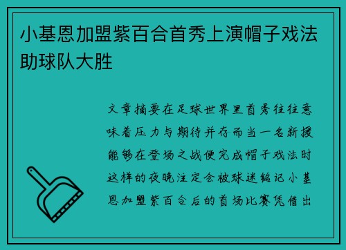 小基恩加盟紫百合首秀上演帽子戏法助球队大胜
