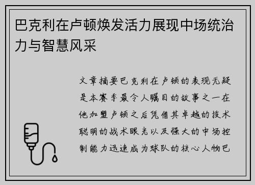 巴克利在卢顿焕发活力展现中场统治力与智慧风采