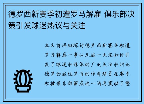 德罗西新赛季初遭罗马解雇 俱乐部决策引发球迷热议与关注