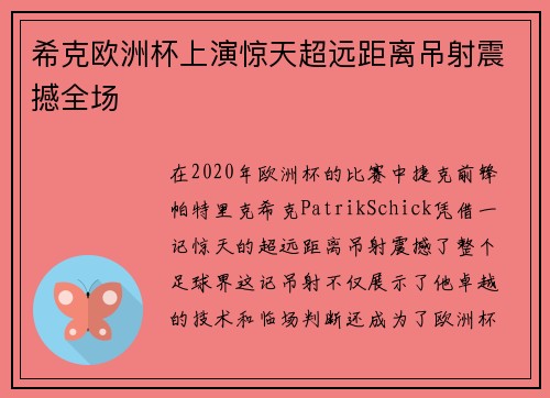 希克欧洲杯上演惊天超远距离吊射震撼全场
