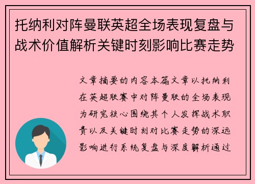 托纳利对阵曼联英超全场表现复盘与战术价值解析关键时刻影响比赛走势