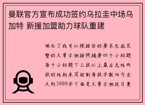 曼联官方宣布成功签约乌拉圭中场乌加特 新援加盟助力球队重建