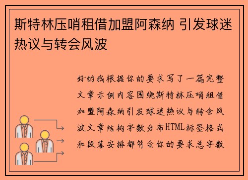 斯特林压哨租借加盟阿森纳 引发球迷热议与转会风波